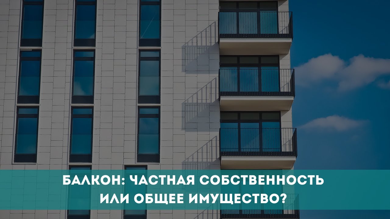 Кто обладает правом на балкон в квартире — владелец или ЖСК?