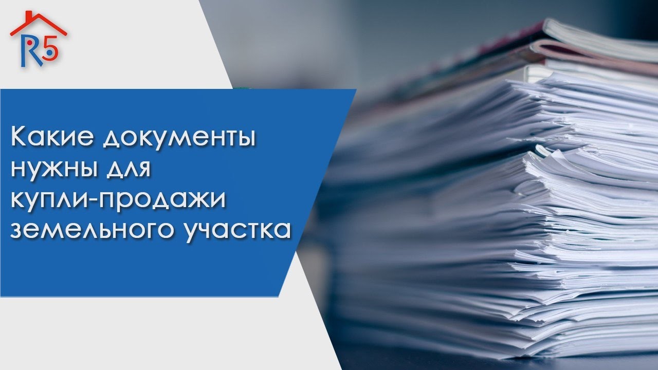 Какие документы нужны для продажи дачи