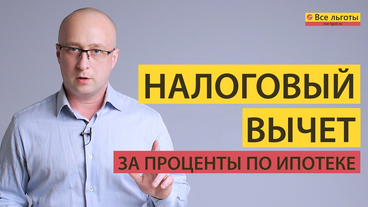 Сроки возврата налогового вычета за проценты по ипотеке